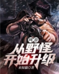 网游:从野怪开始升级