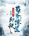开局鸿蒙紫气,却被苟爹隐匿