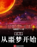 末日从噩梦开始