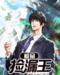 极品捡漏王