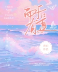 而后有夏