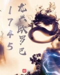 1745龙兴欧罗巴