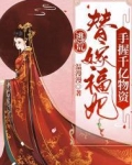逃荒?替嫁福妃手握千亿物资!