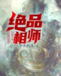 绝品相师