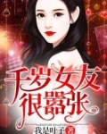 千岁女友很嚣张
