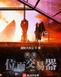 美漫位面交易器
