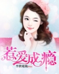 惹爱成瘾