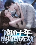 修仙十年,出狱即无敌
