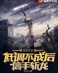身处末世:低调不成后信手斩龙