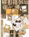 建立在柯学的彭格列