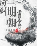 回到明朝当暴君