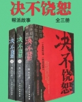 决不饶恕