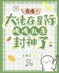 爽爆!大佬在星际嘎嘎乱杀封神了