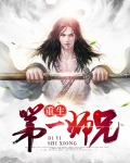 重生第一师兄