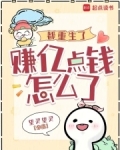 都重生了,赚亿点钱怎么了