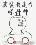 其实我是个炼丹师