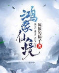 鸿蒙仙境
