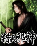 猎天邪神