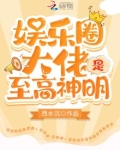 娱乐圈大佬是至高神明