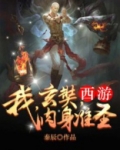 西游:我,玄奘,肉身准圣