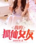 我的狐仙女友