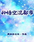 孙悟空混都市