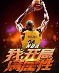 NBA:我,开局满属性