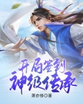 蜀山:开局签到神级传承