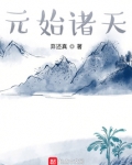 元始诸天