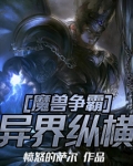 魔兽争霸异界纵横