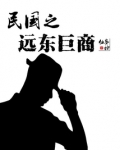 民国之远东巨商