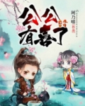 公公有喜了