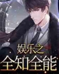 娱乐之全知全能
