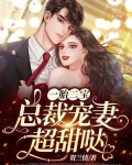 一胎二宝:总裁宠妻超甜哒