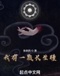 我有一颗长生瞳