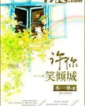 许你一笑倾城