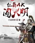 扛着AK闯大明