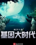 基因大时代