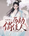 综影视之历劫俏佳人