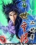 百世重修