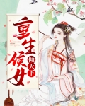 重生侯女倾天下