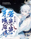 穿成后娘带崽崽