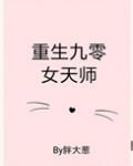 重生九零女天师