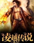 凌越传说