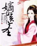 名门世家:嫡女医圣