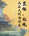人在大明当团宠,皇位,拒绝!