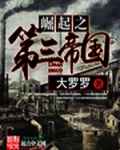 崛起之第三帝国