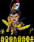 僵尸,我又被九叔背回去