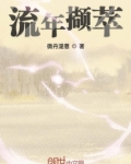 流年撷萃