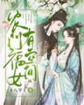 农门福女有空间